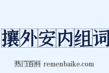 攘外安内组词是什么意思的图片